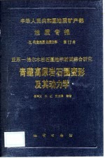 中华人民共和国地质矿产部地质专报  5  构造地质  地质力学  第17号  亚东-格尔木岩石圈地学断面综合研究  青藏高原岩石圈变形及其动力学