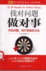 找对问题做对事  终结问题、执行到底的方法