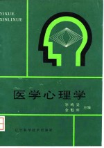 医学心理学