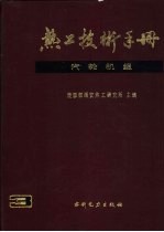 热工技术手册  3  汽轮机组