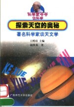 探索天空的奥秘  著名科学家谈天文学