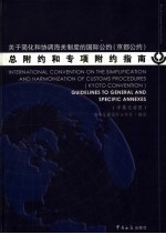 关于简化和协调海关制度的国际公约  京都公约  总附约和专项附约指南  中英文对照