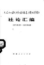 《人民日报》、《红旗》杂志、《解放军报》社论汇编  1971.1-1971.3