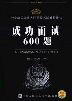 成功面试600题  2009最新版