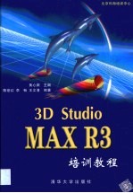 3D Studio MAX R3培训教程