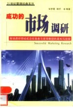 成功的市场调研  市场调研领域成功实践者与资深教授的真知与经验