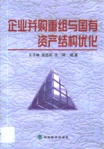 企业并购重组与国有资产结构优化