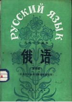 俄语  供高中开始学习俄语的班级用  第4册