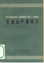 普通话声调练习