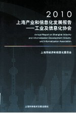 2010上海产业和信息化发展报告  工业及信息化协会