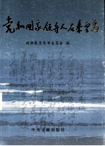 党和国家领导人在秦皇岛  第1集