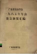 广东省昆虫学会1985年年会论文摘要汇编