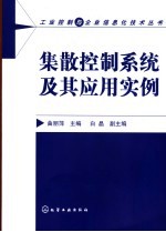 集散控制系统及其应用实例