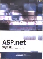 ASP.net程序设计