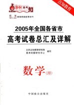 轻松高考  2005年全国各省市高考试卷总汇及详解  数学（理）  第3版