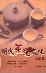 明代茶酒文化之研究