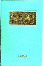 新编中医临床手册