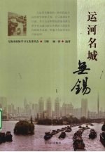 运河名城-无锡