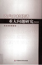 农业农村经济重大问题研究  2010