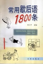 常用歇后语1800条