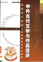 中外古代文学与作品选讲