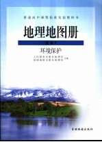 普通高中课程标准实验教科书  地理地图册  选修6  环境保护