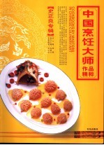 中国烹饪大师作品精粹  史正良专辑