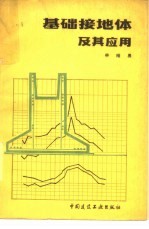 基础接地体及其应用