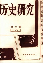 历史研究  第10辑  1986台湾及海外文报刊资料专辑