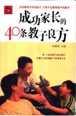 成功家长的40条教子良方