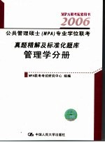 公共管理硕士 MPA 专业联考真题精解及标准化题库 管理学分册  第3版