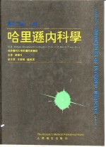 哈里逊内科学  第12版  上