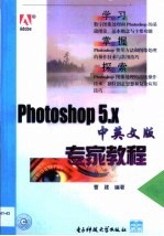 Photoshop 5.x中英文版专家教程