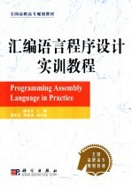 汇编语言程序设计实训教程