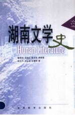 湖南文学史  古代卷