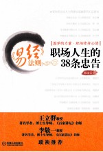 《易经》法则  职场人生的38条忠告