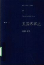 民国军事史  第3卷  上