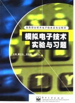 模拟电子技术实验与习题