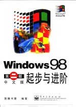 Windows 98第2版中文版起步与进阶