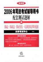 2006年司法考试辅导用书配套测试题解  法律版  8  国际法·国际私法·国际经济法·司法制度和法律职业道德