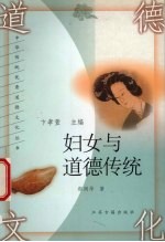 妇女与道德传统