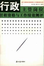 行政主管岗位任职资格与工作绩效测评