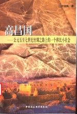 高昌国  公元五至七世纪丝绸之路上的一个移民小社会