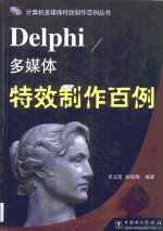 Delphi多媒体特效制作百例