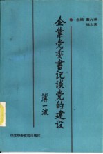 企业党委书记谈党的建设