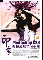 Photoshop CS3印象图像 处理学习手册