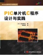 PIC单片机C程序设计与实践