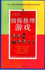 150个侦探推理游戏