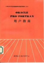 ORACLE FRO FORTRAN用户指南