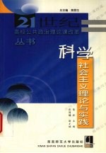 科学社会主义理论与实践